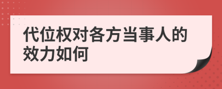 代位权对各方当事人的效力如何