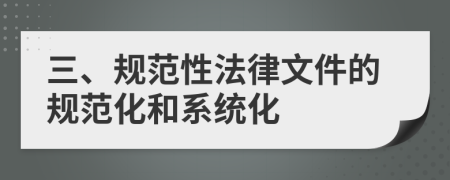 三、规范性法律文件的规范化和系统化