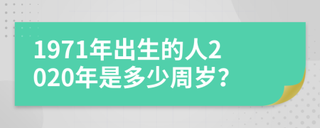 1971年出生的人2020年是多少周岁？