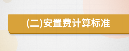 (二)安置费计算标准