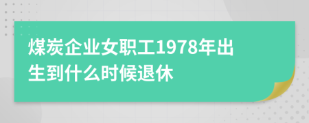 煤炭企业女职工1978年出生到什么时候退休