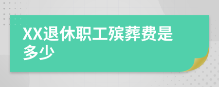 XX退休职工殡葬费是多少