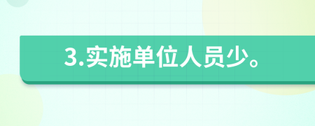 3.实施单位人员少。