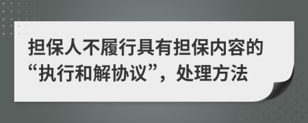 担保人不履行具有担保内容的“执行和解协议”，处理方法