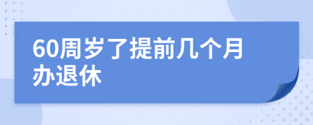 60周岁了提前几个月办退休