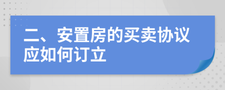 二、安置房的买卖协议应如何订立