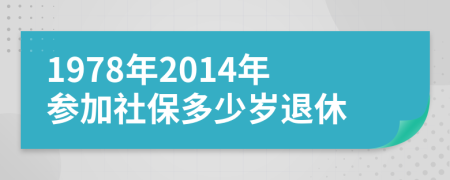 1978年2014年参加社保多少岁退休