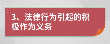3、法律行为引起的积极作为义务