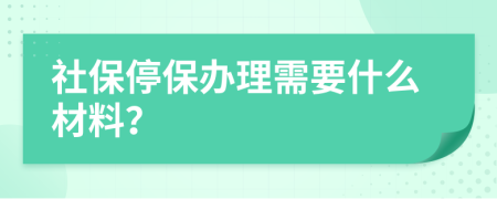 社保停保办理需要什么材料？