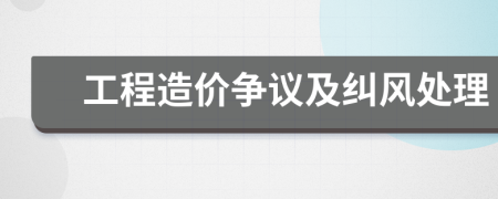 工程造价争议及纠风处理