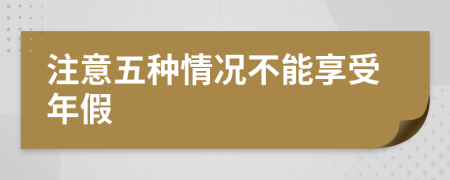 注意五种情况不能享受年假