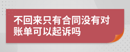 不回来只有合同没有对账单可以起诉吗