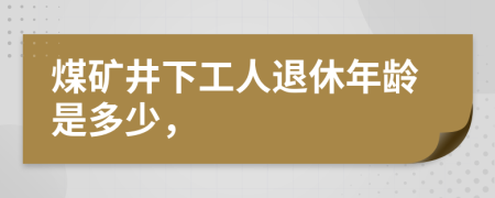 煤矿井下工人退休年龄是多少，