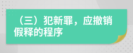 （三）犯新罪，应撤销假释的程序