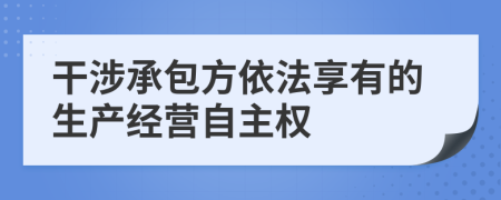 干涉承包方依法享有的生产经营自主权