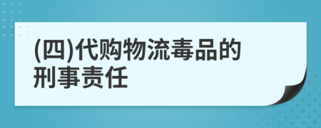 (四)代购物流毒品的刑事责任