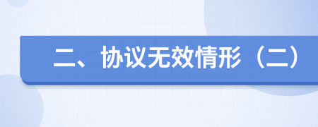 二、协议无效情形（二）