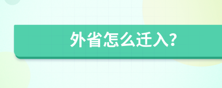 外省怎么迁入？