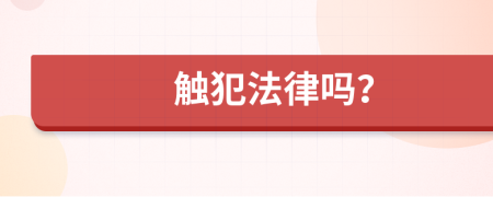 触犯法律吗？