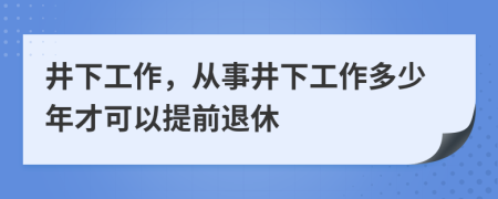 井下工作，从事井下工作多少年才可以提前退休