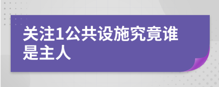 关注1公共设施究竟谁是主人