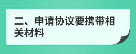 二、申请协议要携带相关材料