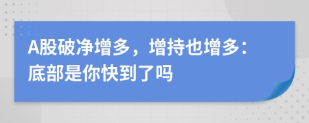 A股破净增多，增持也增多：底部是你快到了吗