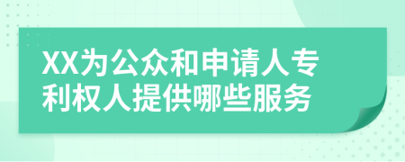 XX为公众和申请人专利权人提供哪些服务