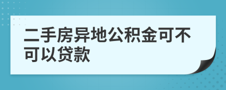 二手房异地公积金可不可以贷款