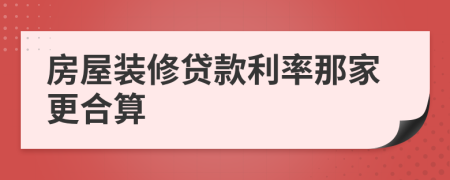 房屋装修贷款利率那家更合算