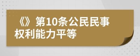 《》第10条公民民事权利能力平等