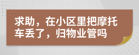 求助，在小区里把摩托车丢了，归物业管吗