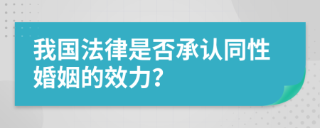 我国法律是否承认同性婚姻的效力？