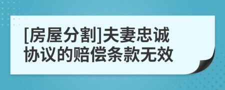 [房屋分割]夫妻忠诚协议的赔偿条款无效