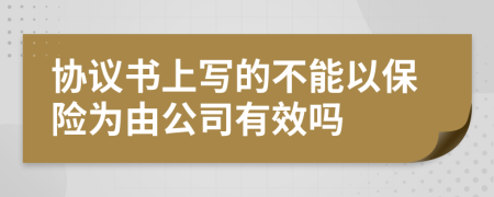 协议书上写的不能以保险为由公司有效吗