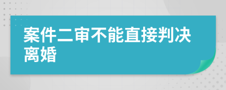 案件二审不能直接判决离婚