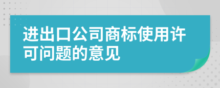 进出口公司商标使用许可问题的意见