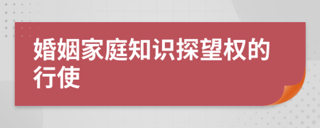 婚姻家庭知识探望权的行使