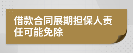 借款合同展期担保人责任可能免除