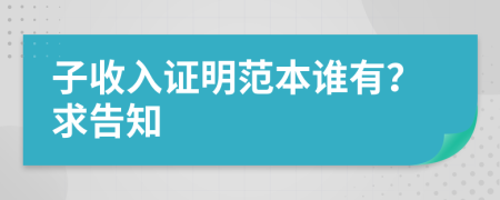 子收入证明范本谁有？求告知