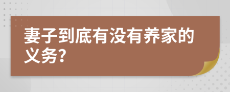 妻子到底有没有养家的义务？