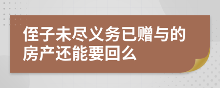 侄子未尽义务已赠与的房产还能要回么