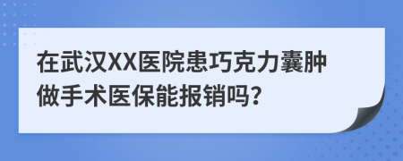 在武汉XX医院患巧克力囊肿做手术医保能报销吗？