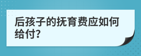 后孩子的抚育费应如何给付？