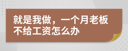 就是我做，一个月老板不给工资怎么办