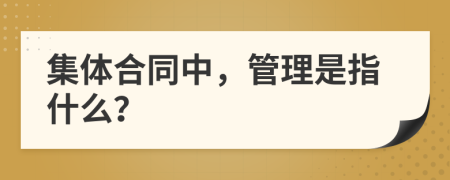 集体合同中，管理是指什么？