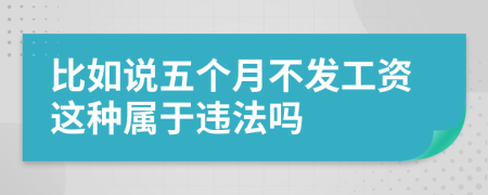 比如说五个月不发工资这种属于违法吗