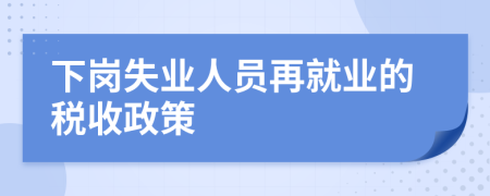 下岗失业人员再就业的税收政策