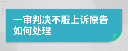 一审判决不服上诉原告如何处理