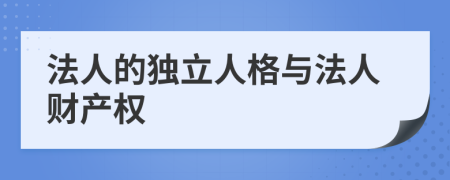 法人的独立人格与法人财产权